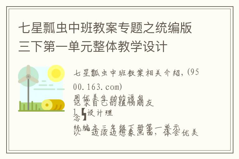 七星瓢虫中班教案专题之统编版三下第一单元整体教学设计