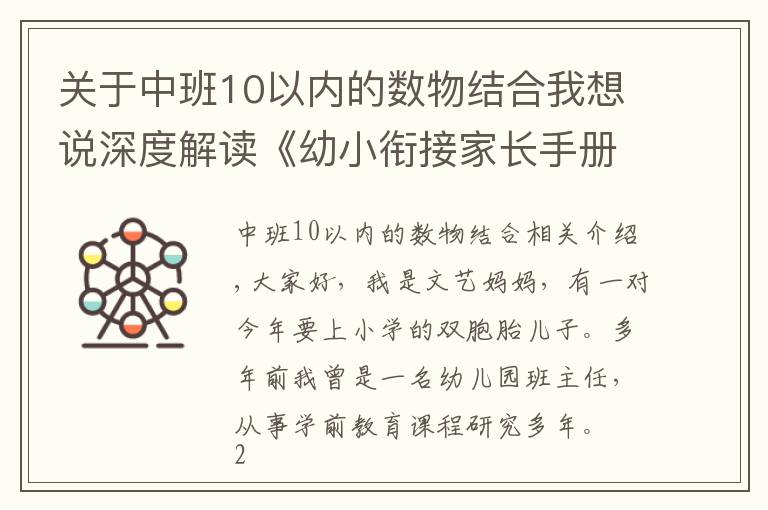 关于中班10以内的数物结合我想说深度解读《幼小衔接家长手册》：别让你的准备，成无用功