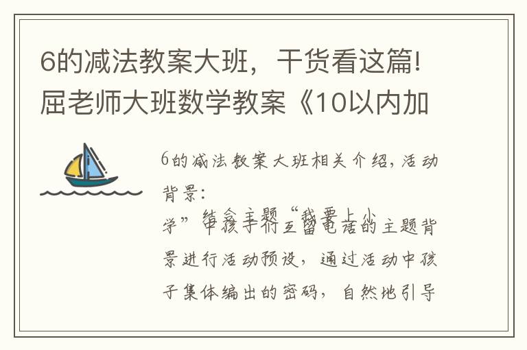 6的减法教案大班，干货看这篇!屈老师大班数学教案《10以内加减法》