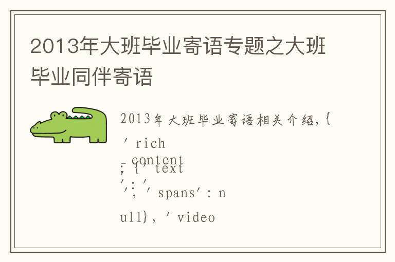 2013年大班毕业寄语专题之大班毕业同伴寄语