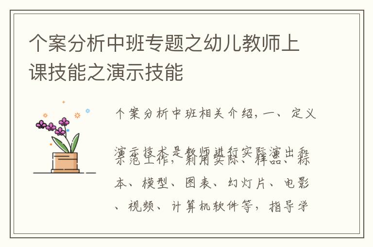 个案分析中班专题之幼儿教师上课技能之演示技能