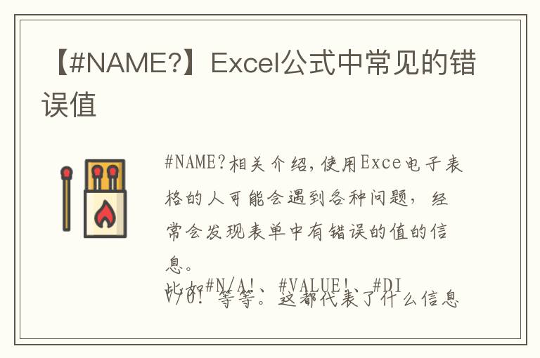 【#NAME?】Excel公式中常见的错误值