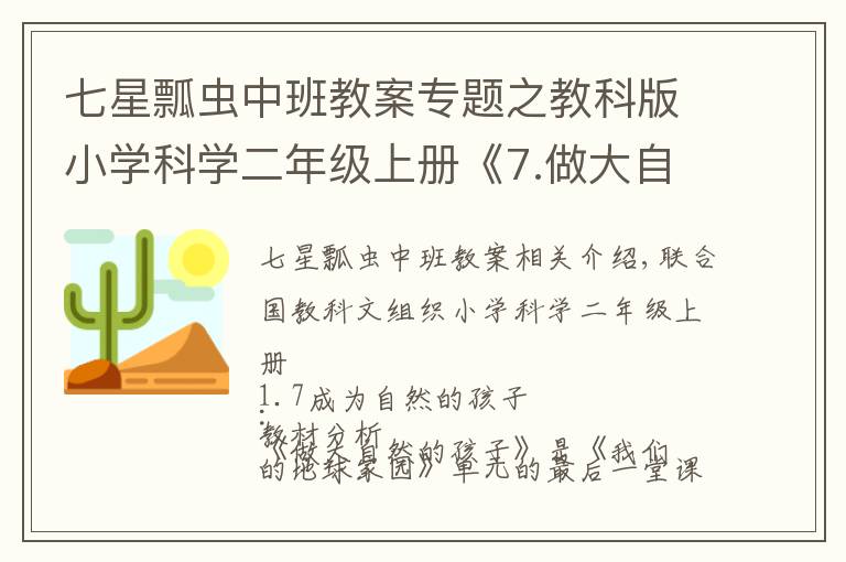 七星瓢虫中班教案专题之教科版小学科学二年级上册《7.做大自然的孩子》教案教学设计