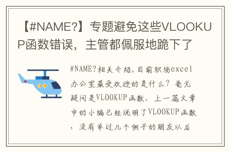 【#NAME?】专题避免这些VLOOKUP函数错误，主管都佩服地跪下了