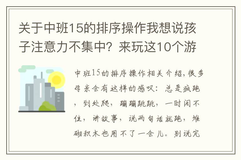 关于中班15的排序操作我想说孩子注意力不集中？来玩这10个游戏吧！