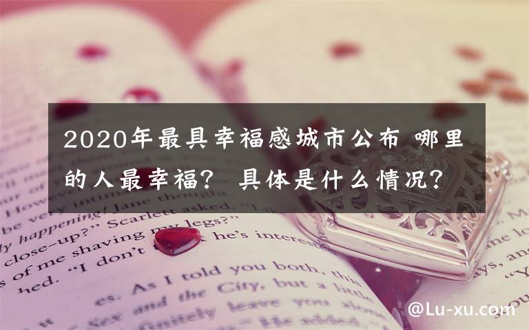 2020年最具幸福感城市公布 哪里的人最幸福？ 具体是什么情况？