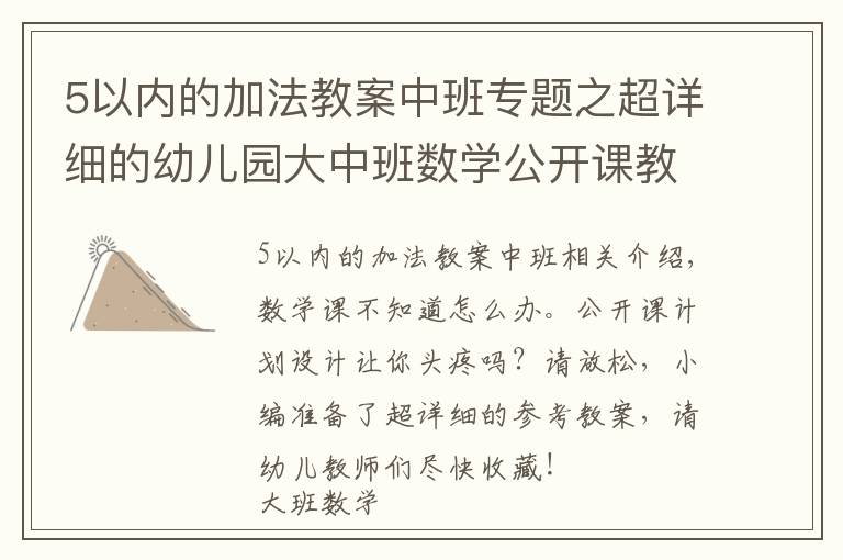 5以内的加法教案中班专题之超详细的幼儿园大中班数学公开课教案，幼师必备！