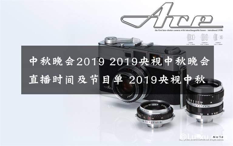 中秋晚会2019 2019央视中秋晚会直播时间及节目单 2019央视中秋晚会直播地址