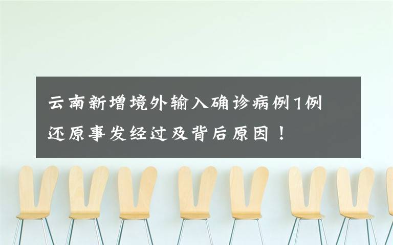 云南新增境外输入确诊病例1例 还原事发经过及背后原因！