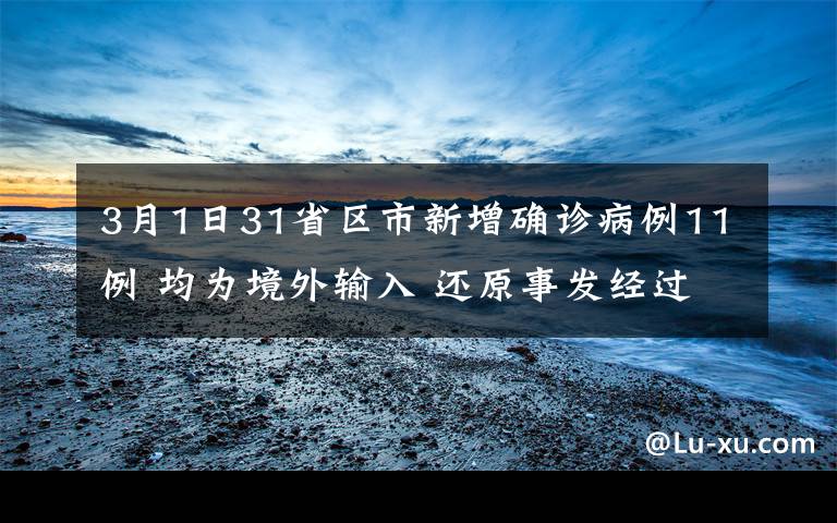 3月1日31省区市新增确诊病例11例 均为境外输入 还原事发经过及背后真相！