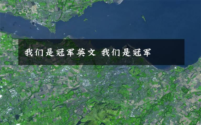 我们是冠军英文 我们是冠军