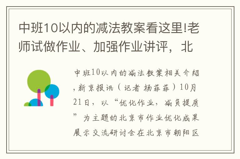 中班10以内的减法教案看这里!老师试做作业、加强作业讲评，北京教科院发布优化作业十条建议