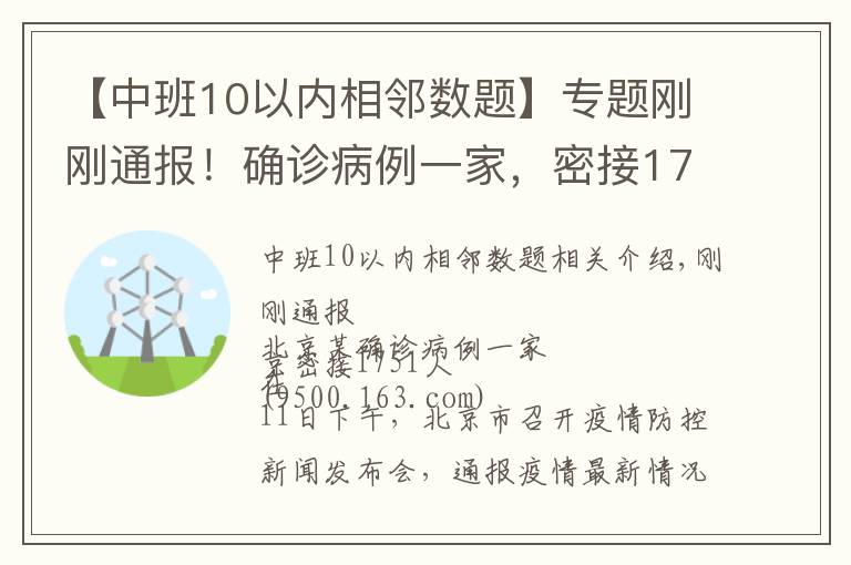 【中班10以内相邻数题】专题刚刚通报！确诊病例一家，密接1751人！一地发现阳性，暂停接种疫苗