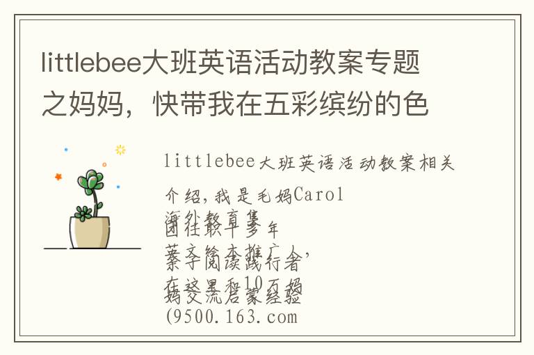 littlebee大班英语活动教案专题之妈妈，快带我在五彩缤纷的色彩里学习形状吧~