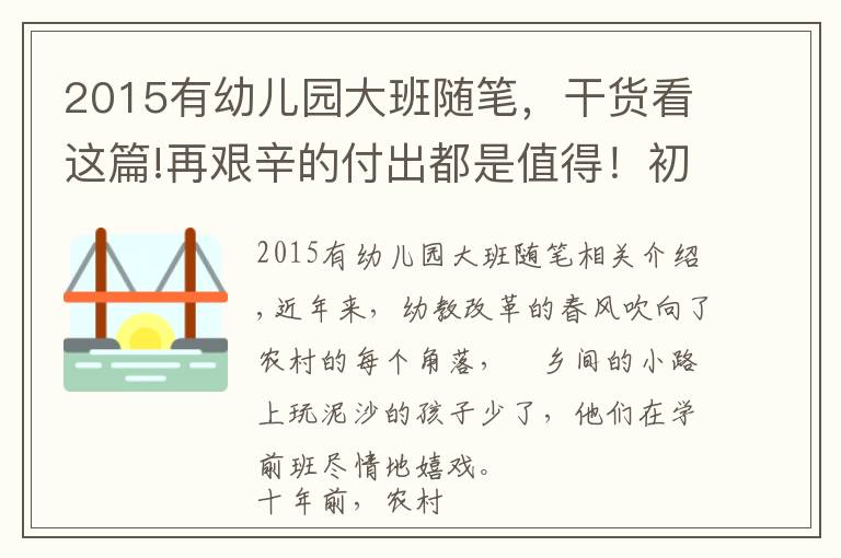 2015有幼儿园大班随笔，干货看这篇!再艰辛的付出都是值得！初入学前教育，我与幼儿共成长