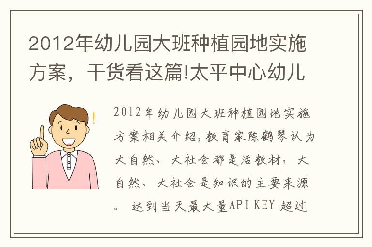 2012年幼儿园大班种植园地实施方案，干货看这篇!太平中心幼儿园开展“播种希望，收获快乐”蔬菜种植活动