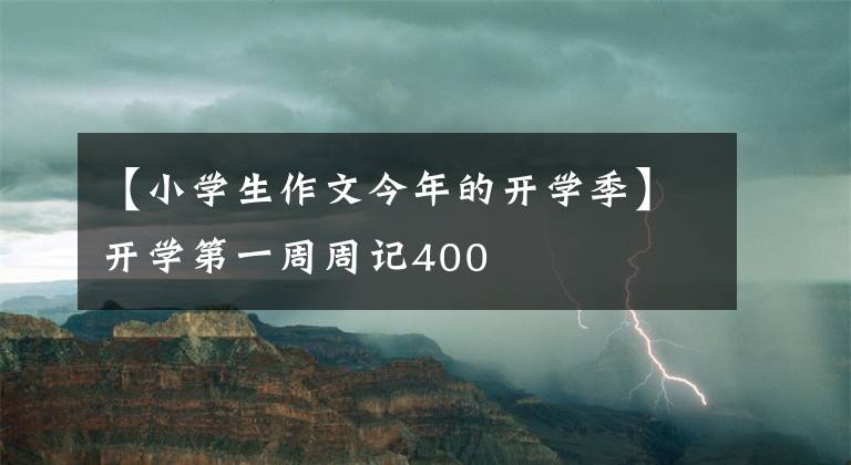 【小学生作文今年的开学季】开学第一周周记400