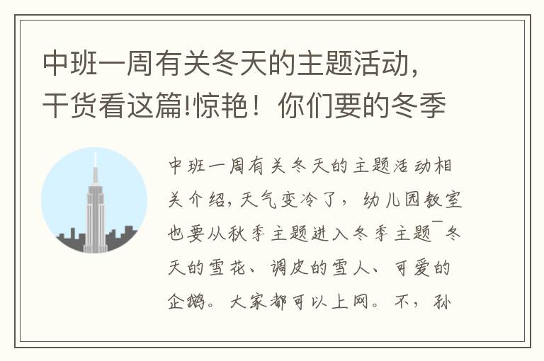 中班一周有关冬天的主题活动，干货看这篇!惊艳！你们要的冬季主题环创来啦，主题墙、门饰、吊饰任你挑！