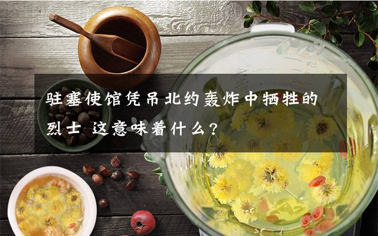 驻塞使馆凭吊北约轰炸中牺牲的烈士 这意味着什么?