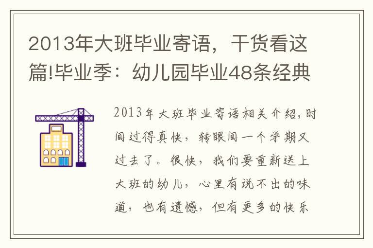 2013年大班毕业寄语，干货看这篇!毕业季：幼儿园毕业48条经典赠言