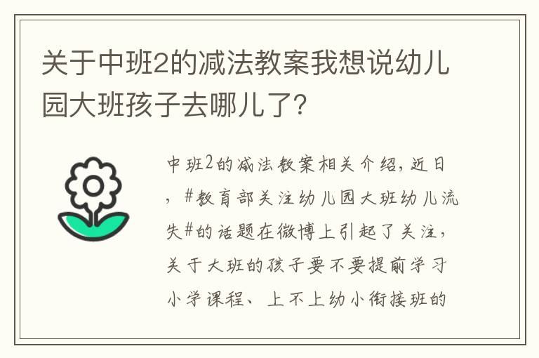 关于中班2的减法教案我想说幼儿园大班孩子去哪儿了？