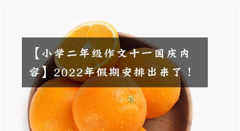 【小学二年级作文十一国庆内容】2022年假期安排出来了！这三个假期不休息，春节前国庆节后都是7天半