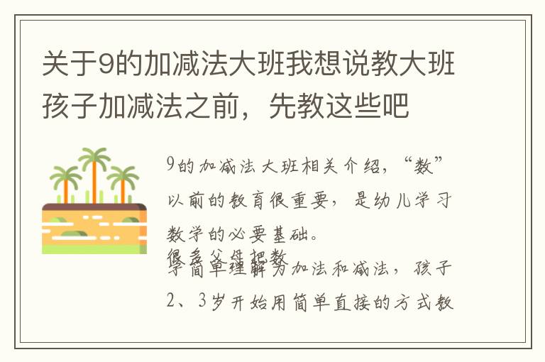 关于9的加减法大班我想说教大班孩子加减法之前，先教这些吧