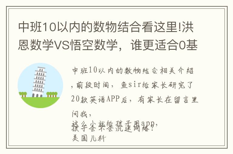 中班10以内的数物结合看这里!洪恩数学VS悟空数学，谁更适合0基础娃数学启蒙？权威测评来了