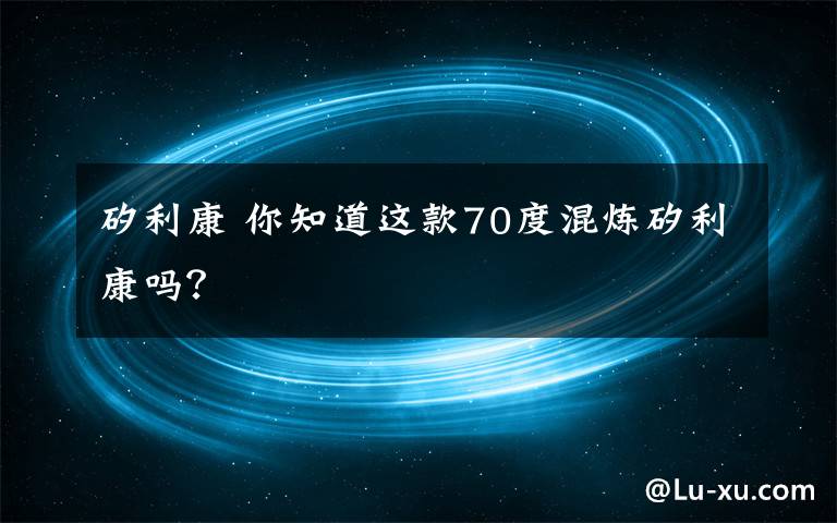 矽利康 你知道这款70度混炼矽利康吗？