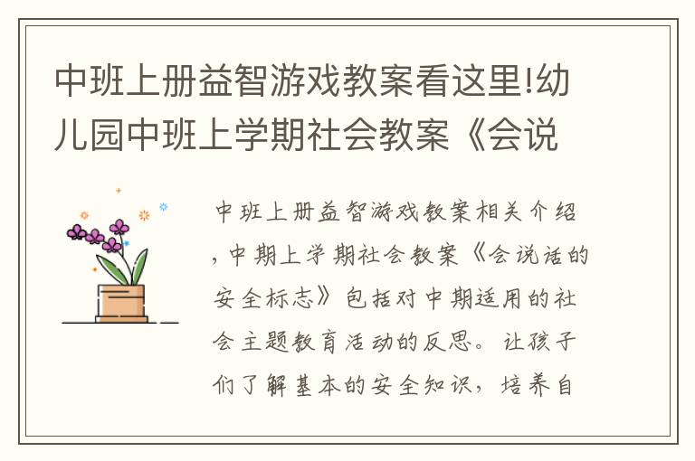 中班上册益智游戏教案看这里!幼儿园中班上学期社会教案《会说话的安全标志》含反思