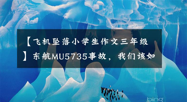 【飞机坠落小学生作文三年级】东航MU5735事故，我们该如何和孩子们谈论空难？