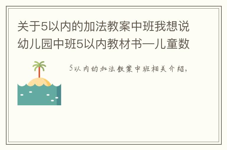 关于5以内的加法教案中班我想说幼儿园中班5以内教材书—儿童数学10内启蒙加减法口算练习题