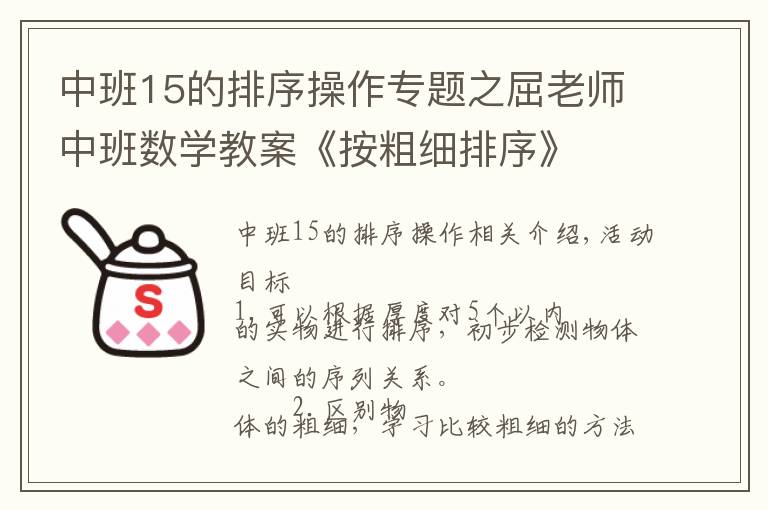 中班15的排序操作专题之屈老师中班数学教案《按粗细排序》