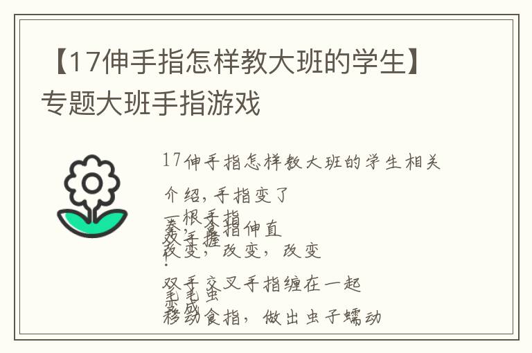 【17伸手指怎样教大班的学生】专题大班手指游戏