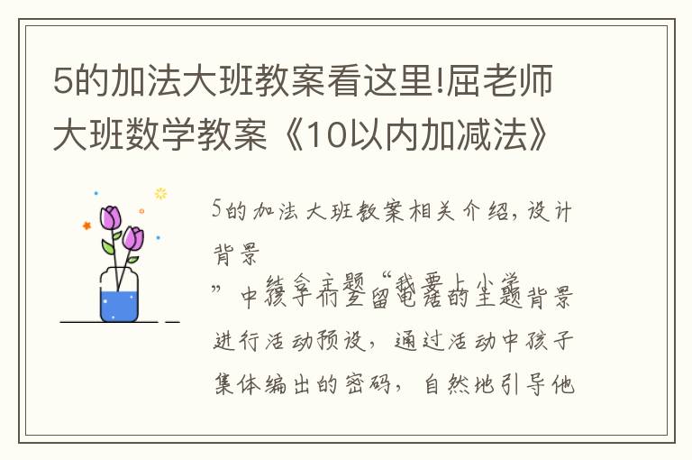 5的加法大班教案看这里!屈老师大班数学教案《10以内加减法》