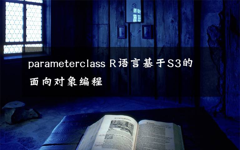 parameterclass R语言基于S3的面向对象编程