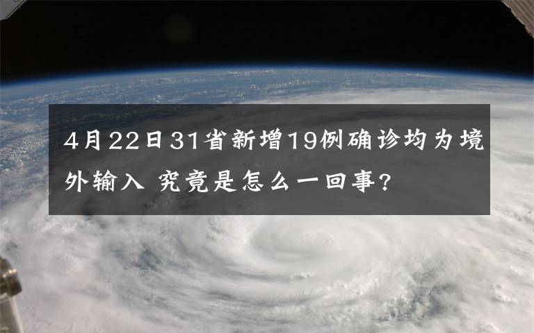 4月22日31省新增19例确诊均为境外输入 究竟是怎么一回事?