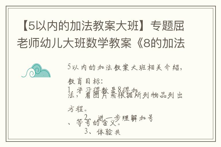 【5以内的加法教案大班】专题屈老师幼儿大班数学教案《8的加法》含PPT课件