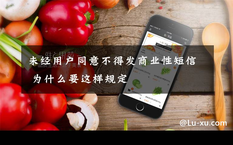 未经用户同意不得发商业性短信 为什么要这样规定