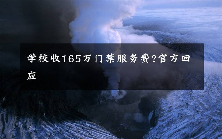 学校收165万门禁服务费?官方回应