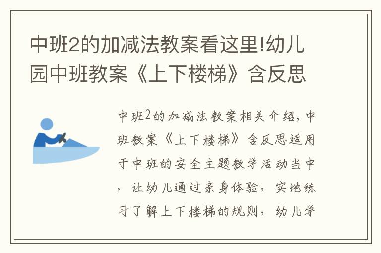 中班2的加减法教案看这里!幼儿园中班教案《上下楼梯》含反思