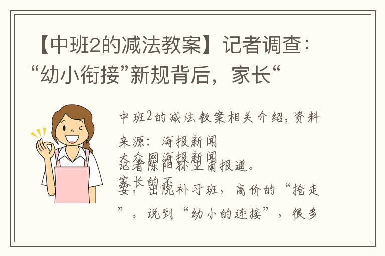 【中班2的减法教案】记者调查：“幼小衔接”新规背后，家长“抢跑”焦虑如何破解？