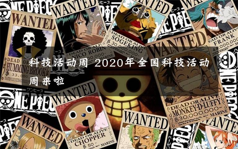 科技活动周 2020年全国科技活动周来啦