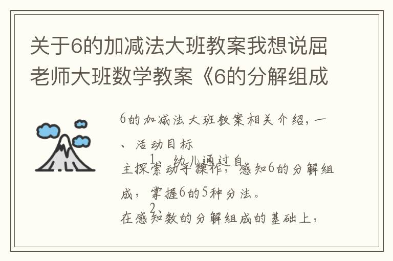 关于6的加减法大班教案我想说屈老师大班数学教案《6的分解组成》含PPT课件