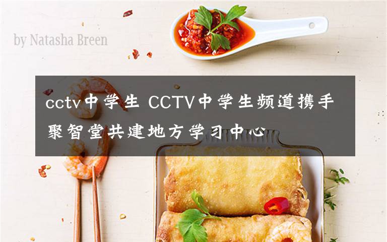 cctv中学生 CCTV中学生频道携手聚智堂共建地方学习中心