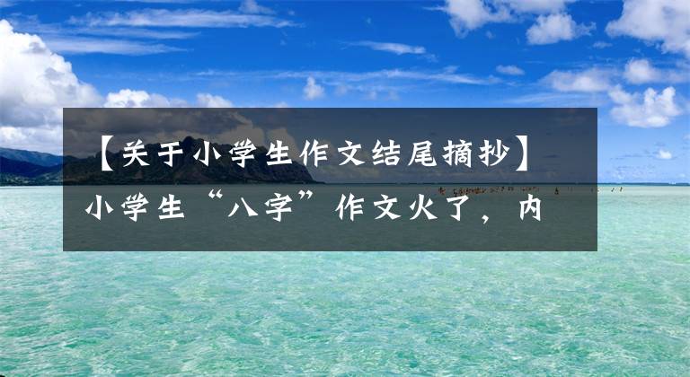 【关于小学生作文结尾摘抄】小学生“八字”作文火了，内容简单的主题突出，老师看了后不觉得淡