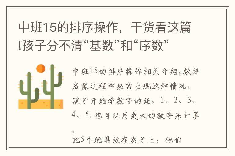 中班15的排序操作，干货看这篇!孩子分不清“基数”和“序数”，家长可以这样引导