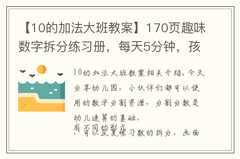 【10的加法大班教案】170页趣味数字拆分练习册，每天5分钟，孩子轻松掌握10以内加减法