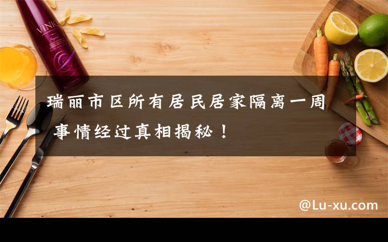 瑞丽市区所有居民居家隔离一周 事情经过真相揭秘！