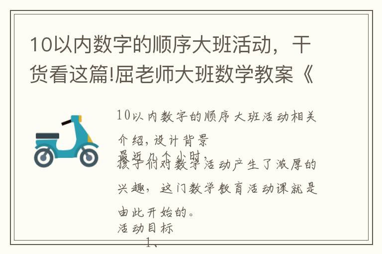 10以内数字的顺序大班活动，干货看这篇!屈老师大班数学教案《认识10以内的序数》